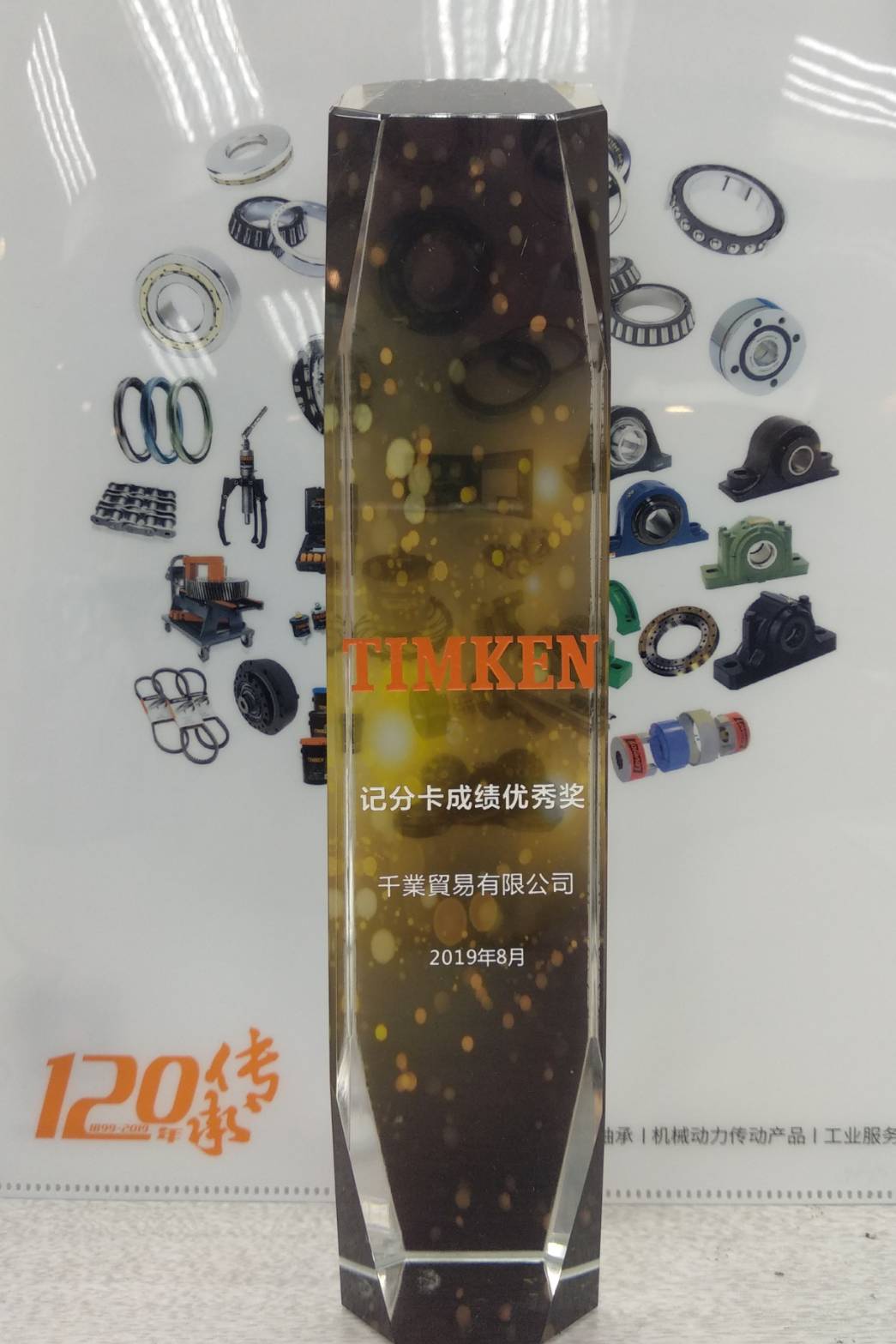 TIMKEN 經銷商銷售成績優先獎盃